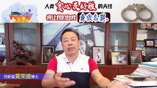 人类贪心及好胜的天性将让我们自我身败名裂。