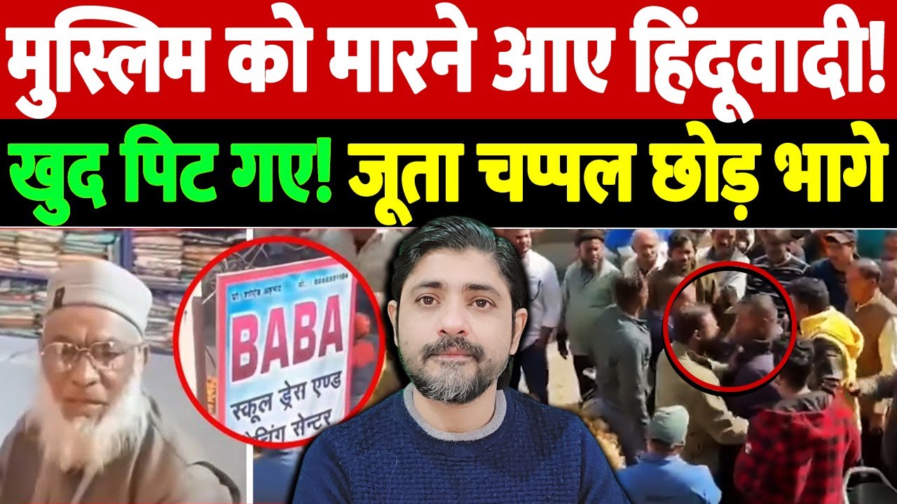 मुस्लिम को मारने आए हिंदूवादी! खुद पिट गए! जूता चप्पल छोड़ भागे | Uttarakhand Kotdwar clash