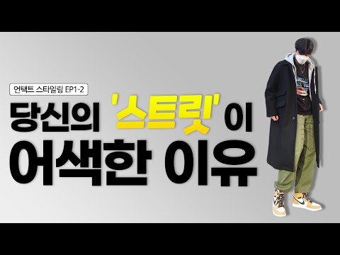 스트릿 <strong>패션</strong> 입문이 생각처럼 되지 않는 이유😞 【언택트스타일링 <strong>EP</strong>.1-2】