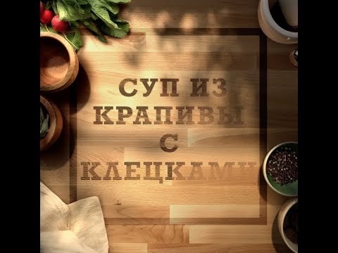 Видео рецепт Суп с крапивой и клецками