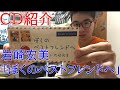 【CD紹介】岩崎宏美「ぼくのベストフレンド」 紹介してみた!【ポケットモンスター】 【ポケモン】