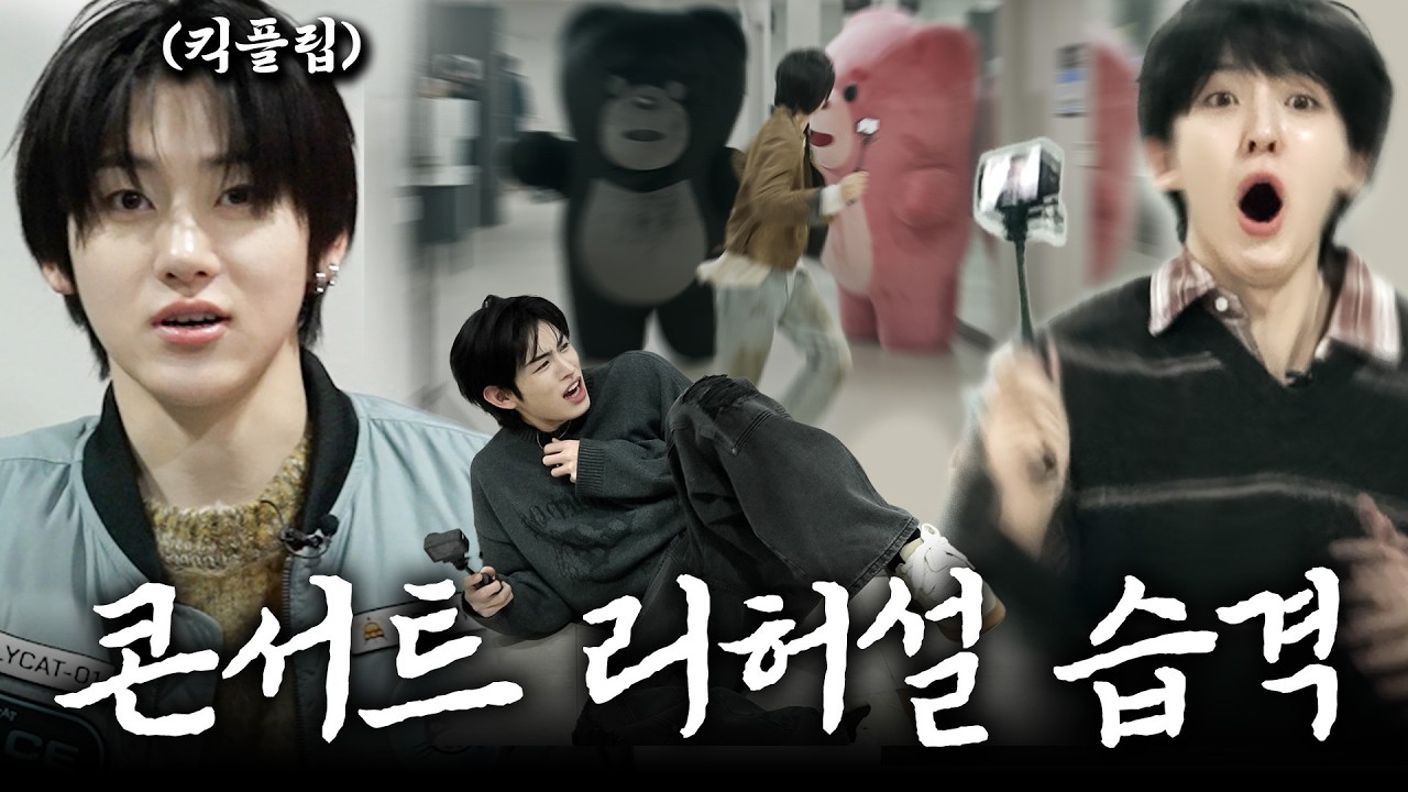 콘서트 출근길에 2년 차 아이돌을 습격한다면? KickFlip 편