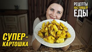 СУПЕРКАРТОШКА! Мягкая внутри, с хрустящей ароматной корочкой снаружи!