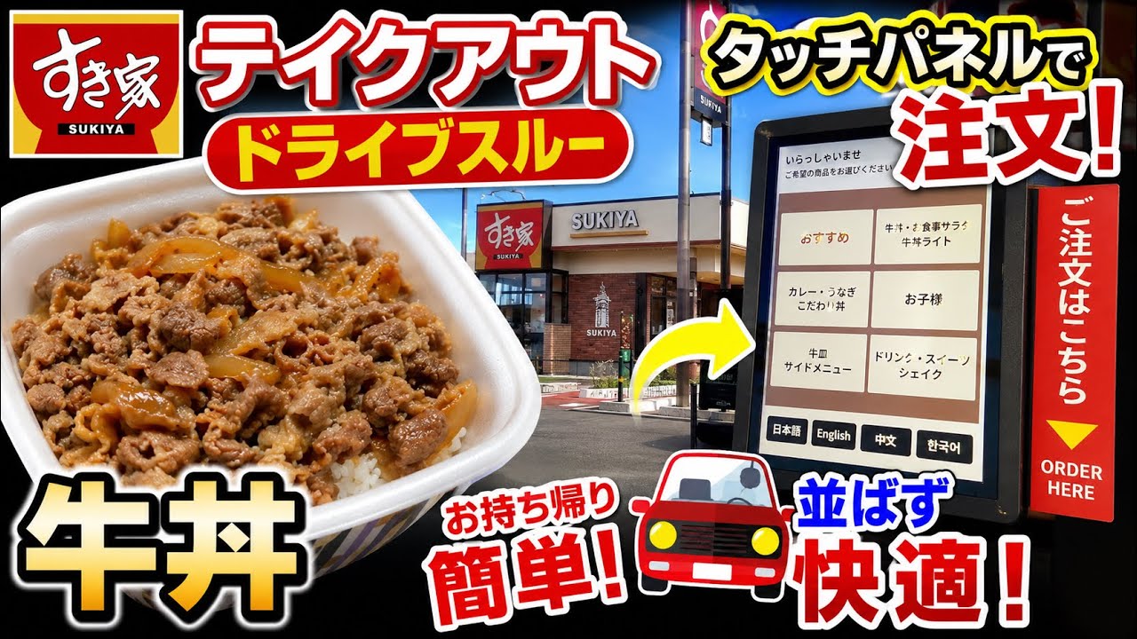 Ordering takeout at the Sukiya drive-thru! I tried using the touch