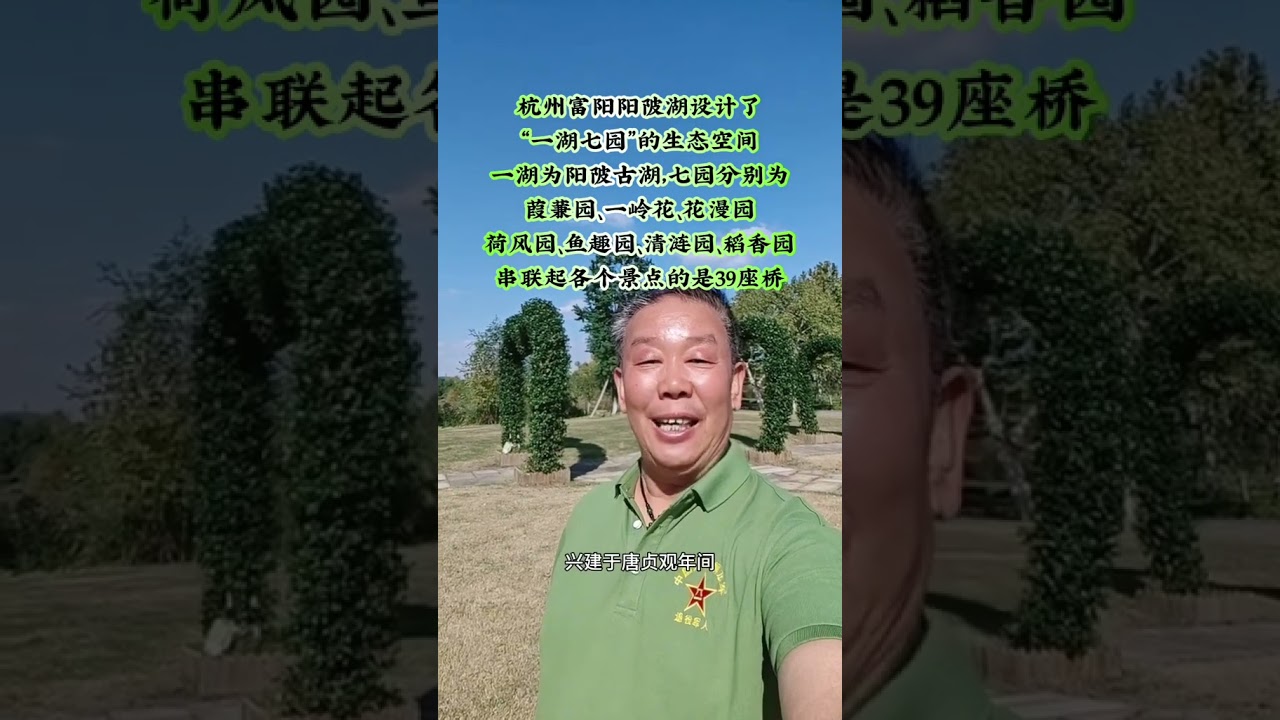 富阳的阳陂湖设计了“一湖七园”的生态空间：一湖为阳陂古湖，七园分别为葭蒹园、一岭花、花漫园、荷风园、鱼趣园、清涟园、稻香园，将各个景点串联起来的是39座桥。