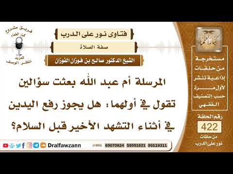 5699- حكم رفع اليدين أثناء التشهد الأخير قبل السلام