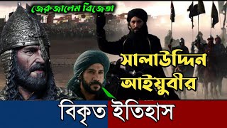 সালাউদ্দিন আইয়ুবীর বিকৃত ইতিহাস কোনটা?