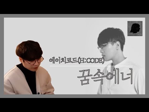 에이치코드 (H:CODE)_꿈속에 너 (Feat. 전상근)(Dream of you)_Covered By 남의현