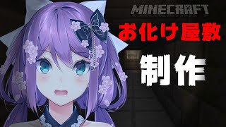 【マイクラ】お化け屋敷作る＃232【にじさんじ/桜凛月】