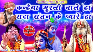 गुरूजी के अंदाज में  || कन्हिया मुरली वाले हां  || कथा प्रवक्ता - स्वामी समर चैतन्य जी महाराज