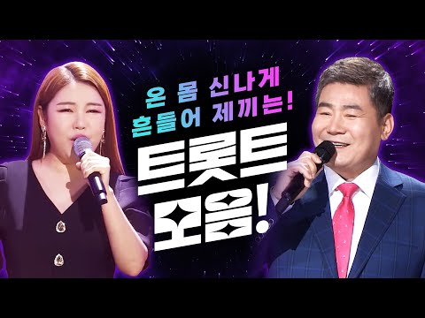 엉덩이가 들썩들썩 가만히 있질 못하겠네 ㅎㅎ #송가인 #진성 #트로트 #신나는트로트 #인기트로트 #<strong>트로트노래방</strong>