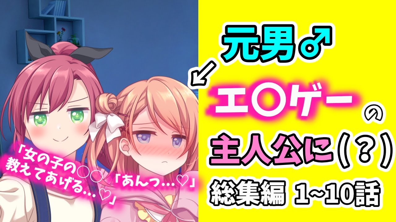 【ゆっくり茶番劇】ヒキニート男が4んだらエ〇ゲの美少女主人公になった　「総集編」1~10話