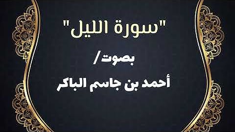 سورة الليل||بصوت: أحمد بن جاسم الباكر||