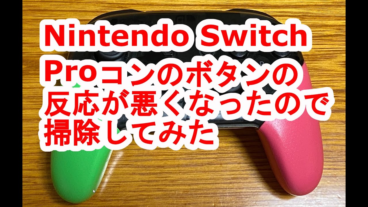 Nintendo Switc Proコンのボタンの反応が悪くなったので掃除してみた