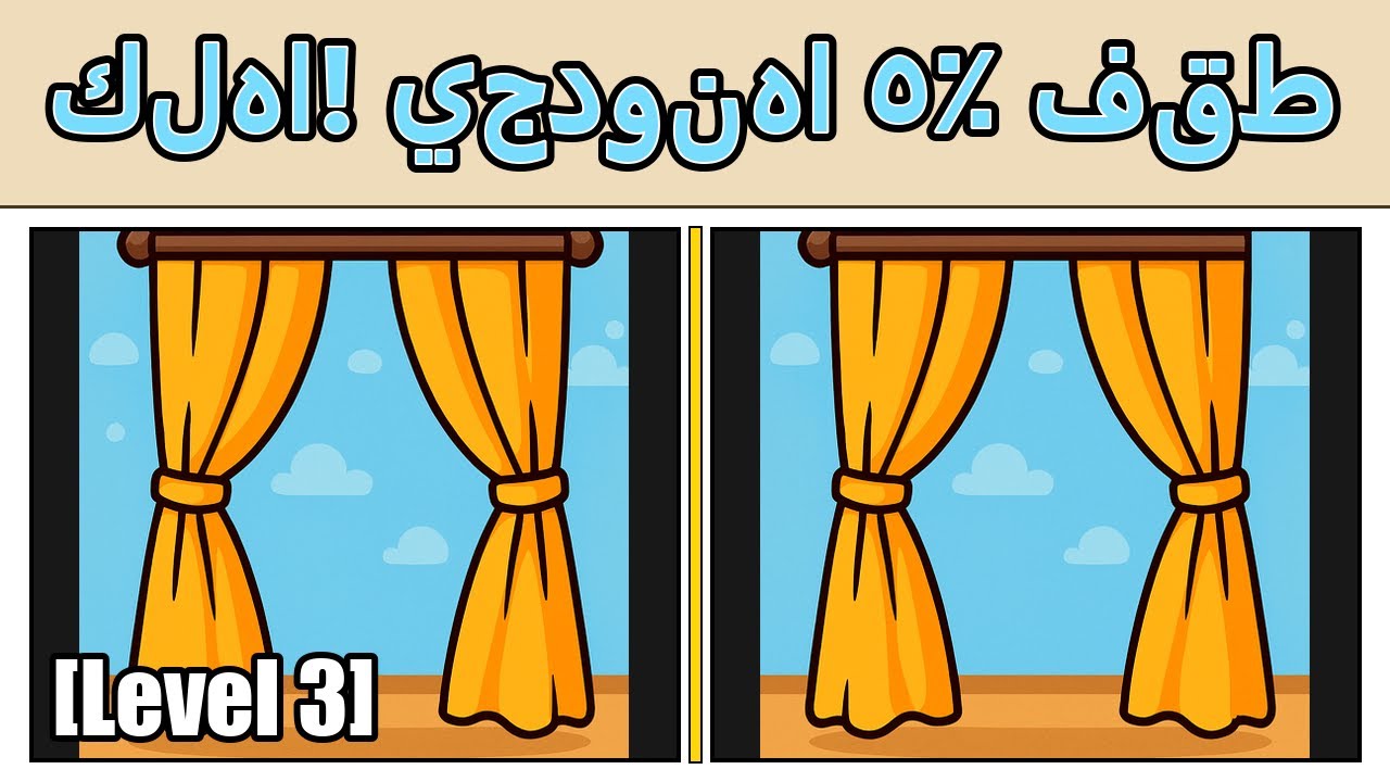 هل لديك “عين الصقر”؟ [ابحث عن الاختلاف]