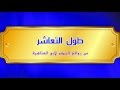من روائع الحكم طول التعاشر لأبي العتاهية من روائع الحكم طول التعاشر لأبي العتاهية