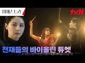 //기다려 온 순간// 놀라운 바이올린 듀엣 연주하는 이영애 x 황보름별 #마에스트라 EP.12 | tvN 240114 방송