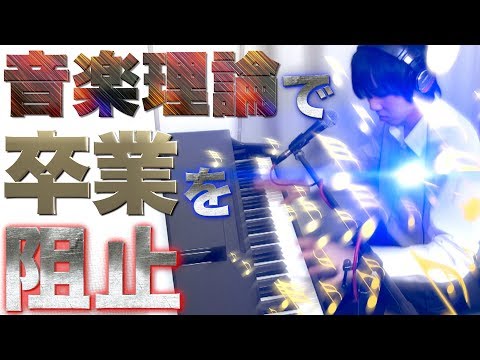 【卒業したくない】音楽理論を使って「旅立ちの日に」が終わらないよう抵抗してみた