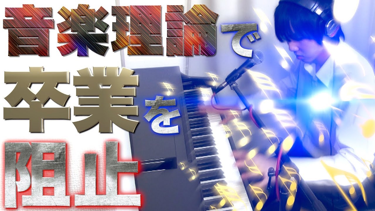 【卒業したくない】音楽理論を使って「旅立ちの日に」が終わらないよう抵抗してみた