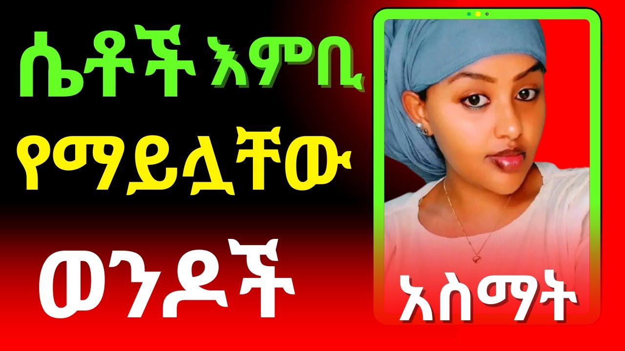 She Never Say No_ሴት አማላይ ስቶች የተካኑትን ጥበብ ስማ_ በቀላሉ የምትፈልጋትን ሴት ታገኛለህ