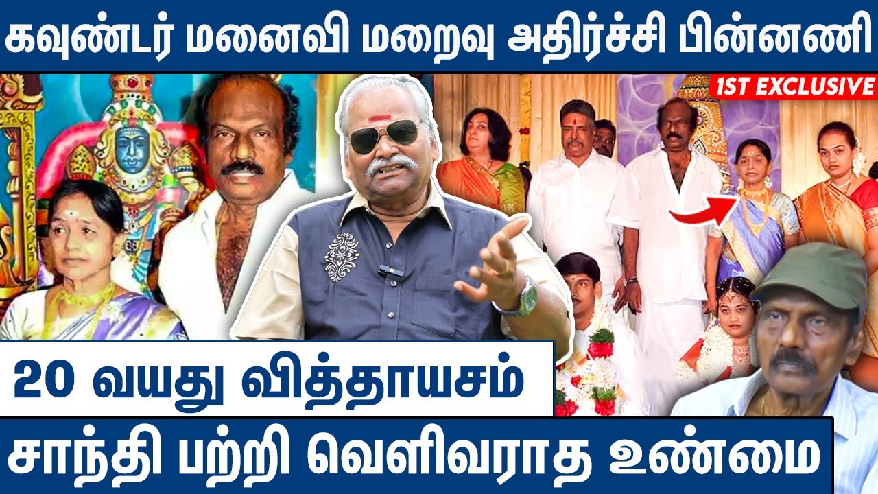 40 வருடம் ரகசியம் காத்த கவுண்டமணி  : Bayilvan Ranganathan About Goundamani Wife | Final Moments