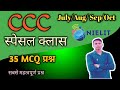 CCC New Question Paper July 2025 | Latest CCC Exam Paper with Answers | NIELIT CCC Practice Paper