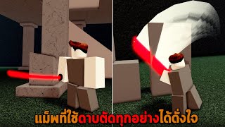 แม็พที่ใช้ดาบตัดทุกอย่างได้ดั่งใจ Roblox Smooth Slicing