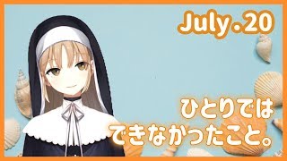 もっともっとこんなことやあんなこと。【7月20日】