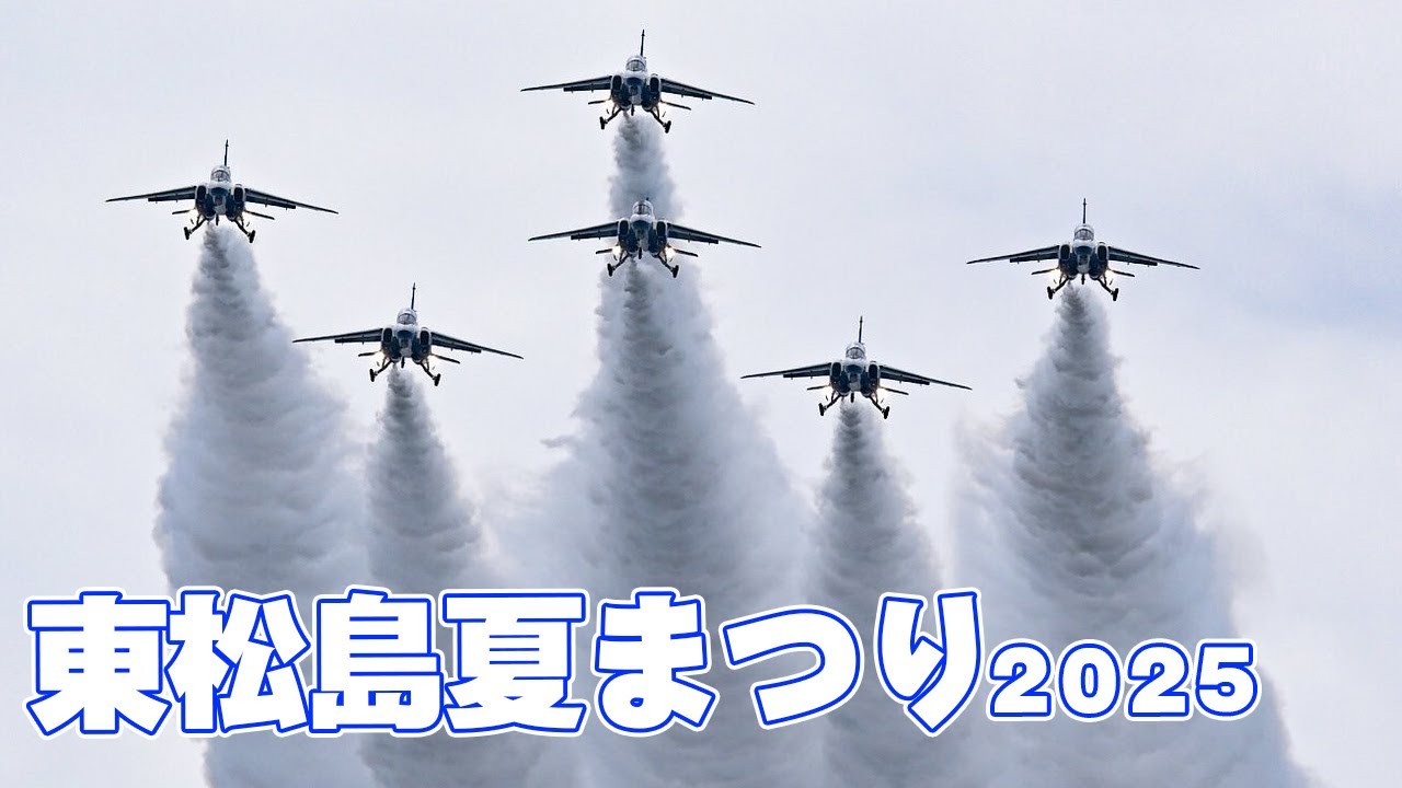 4K]ブルーインパルス東松島夏まつりフライト予行 5区分スキップあり