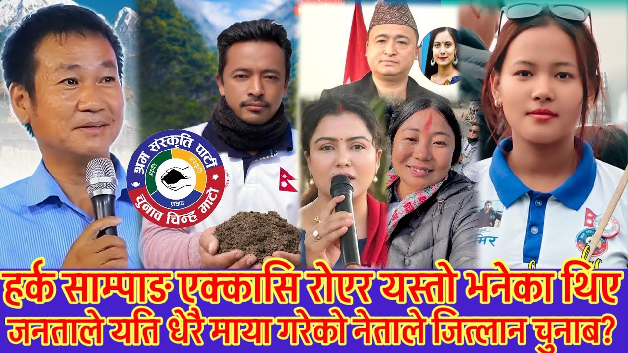 हर्क साम्पाङ भक्कानिएर रुदै यस्तो भनेका थिए 😱 जनताले यति धेरै माया गरेको नेताले चुनाब जित्लान ? 🤔🤔