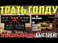 СРОЧНО ТРАТЬ ГОЛДУ! WG ПРЕДУПРЕЖДАЕТ ИГРОКОВ!