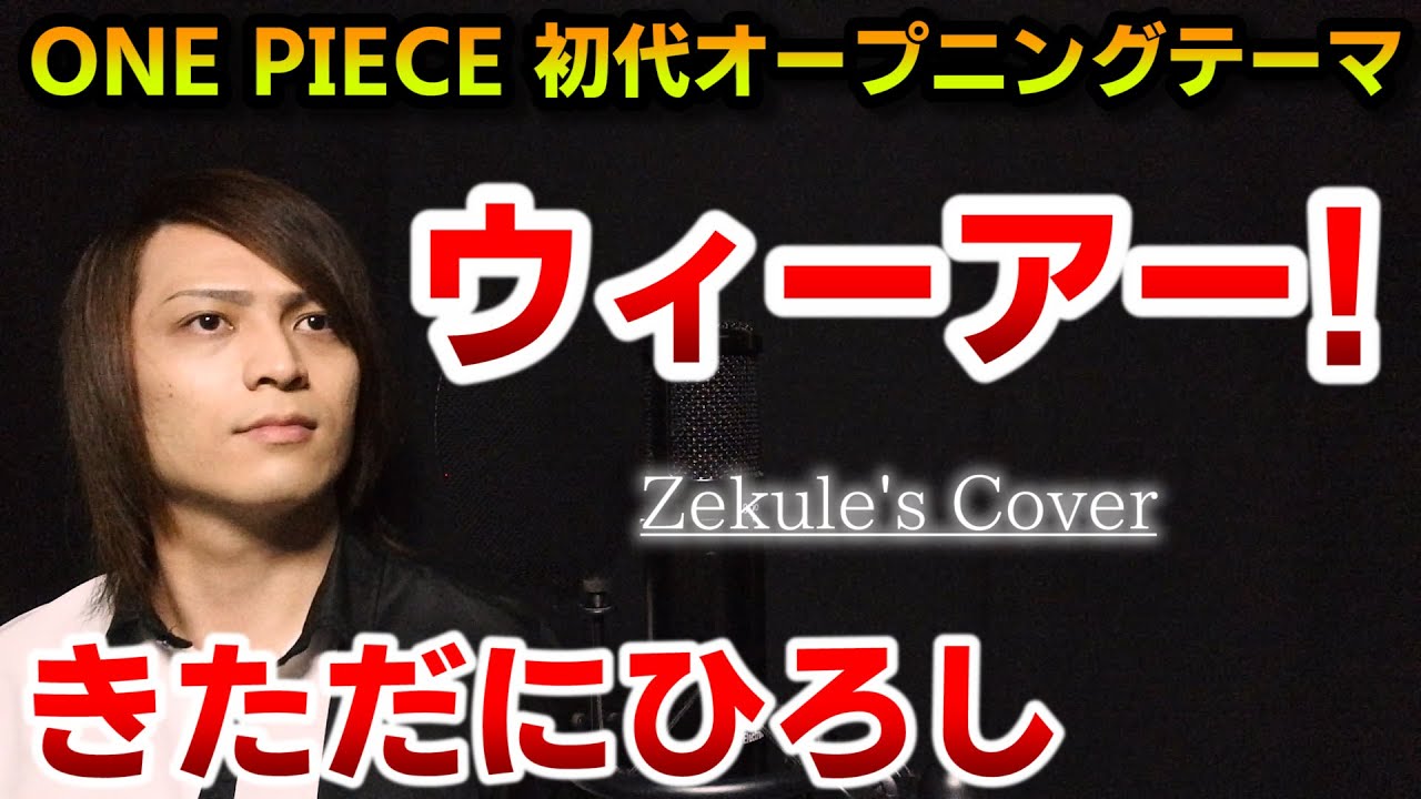 ワンピース Op ウィーアー きただにひろし Zekule S Cover Youtube