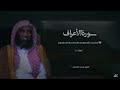سورة الاعراف للشيخ محمد اللحيدان لنوم هادئ بدون اعلانات تلاوة نادرة وجميلة