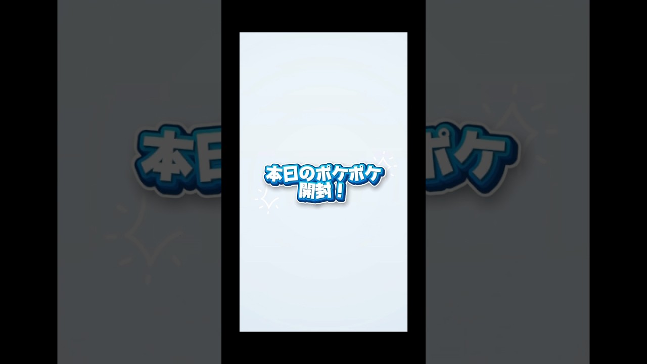 【毎日開封】ポケポケデイリー開封!光ります!#52