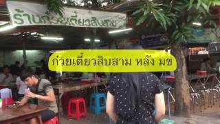 Download lagu ก๋วยเตี๋ยวสิบสาม หลังมอขอ โรสพากิน ก๋วยเตี๋ยวสิบสาม หลังมอขอ โรสพากิน