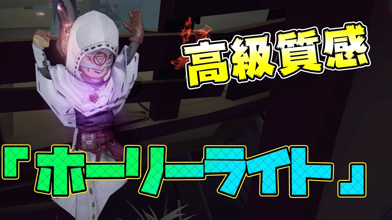 第五人格 過去最高 占い師に高級な衣装登場ｗｗｗ Identity アイデンティティファイブ 占い師 ホーリーライト Youtube