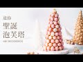 聖誕泡芙塔，燃燒耶誕烘焙魂！ / Mini Croquembouche