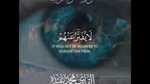 أَمْ يَحْسَبُونَ أَنَّا لَا نَسْمَعُ سِرَّهُمْ وَنَجْوَاهُم ۚ❤️| القارئ محمد عبده❤️