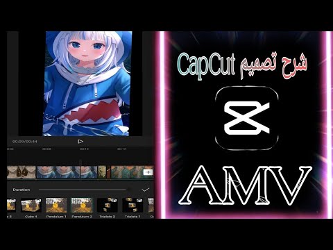 شرح تصميم فيديو على تطبيق CapCut تأثير Pendulum #الوصف_مهم