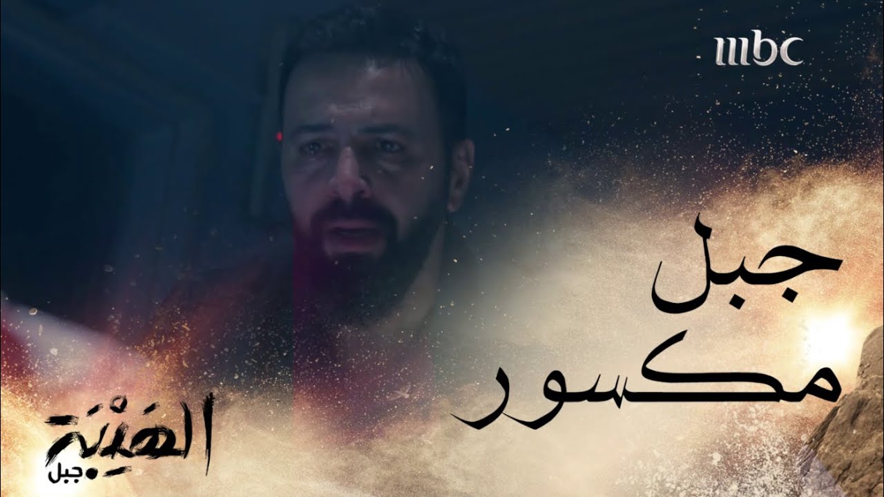 Ø§Ù„Ù‡ÙŠØ¨Ø© Ø¬Ø¨Ù„ Ø§Ù„Ø­Ù„Ù‚Ø© 1 Ø¬Ø¨Ù„ ÙŠØ¨ÙƒÙŠ Ø¨Ø­Ø±Ù‚Ø© Ø¹Ù„Ù‰ Ø±Ø­ÙŠÙ„ ØµØ®Ø± ÙˆÙŠÙˆØ¯ Ø¹Ù‡ Ø¨ÙˆØ¬Ø¹ ÙˆØ­Ø±Ù‚Ø© Youtube