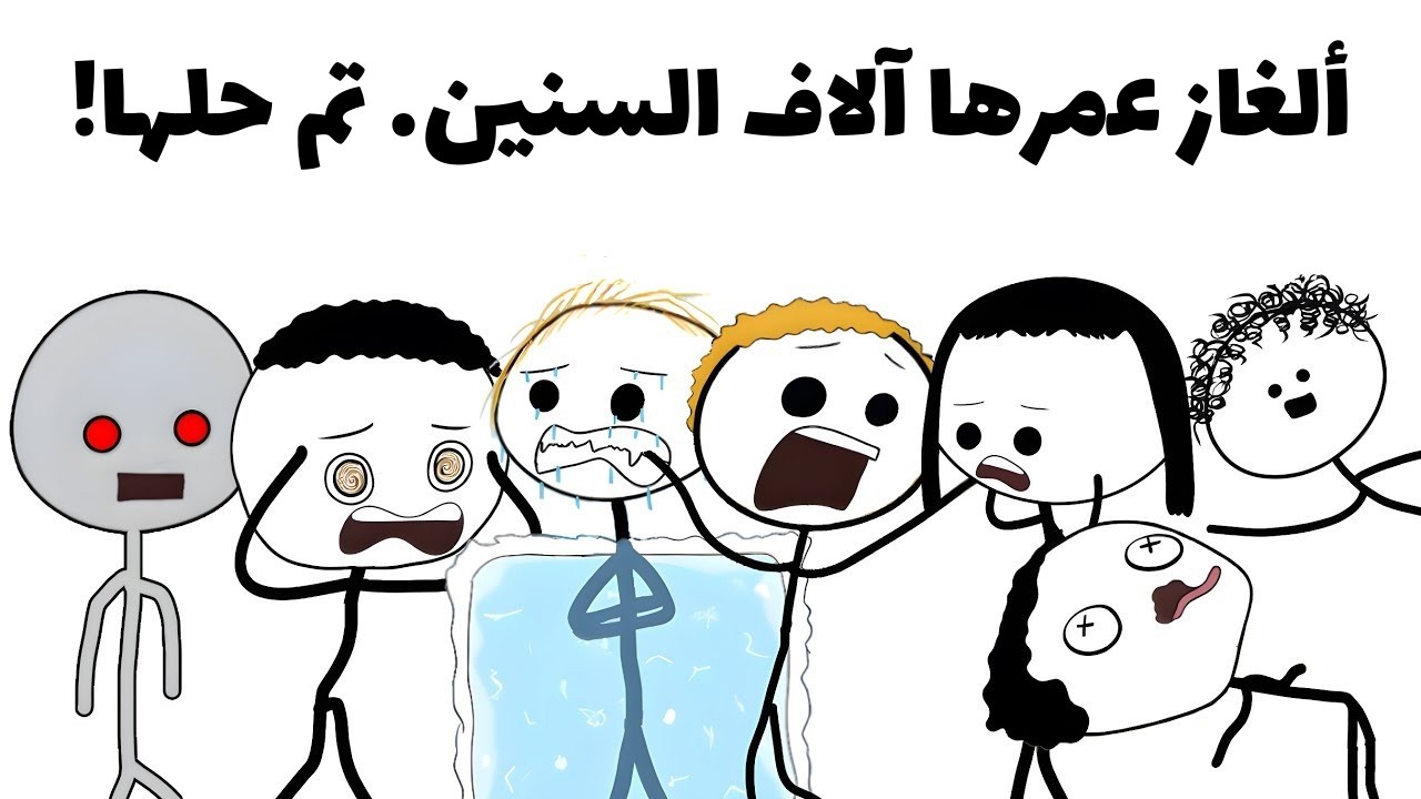 ألغاز تاريخية حيّرت العالم… وتم حلها أخيرًا!