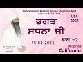 Bhagat sadhna ji      part  2  sant baba harpal singh ji ratwara sahib