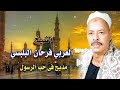 العربي فرحان البلبيسي ياعصى توب 