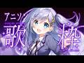 歌枠 / Karaoke │ アニソン歌枠❤️🔥クリアボイスが名曲を歌います🤍リクエストも大歓迎🙆♀️ Singing Stream 〖 音羽ララ / Vsinger〗