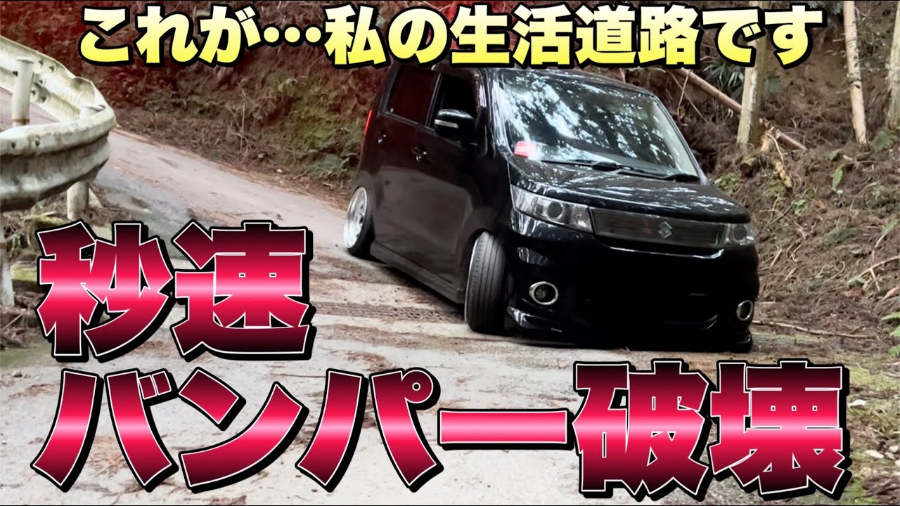 貴重なスズキスポーツバンパー…秒速破壊。【走行動画】ワゴンR