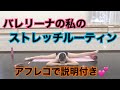 【バレリーナ】バレリーナのストレッチルーティン公開!!【ウォーミングアップ】