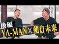 【後編】朝倉未来と対談! お金の話、格闘技の話