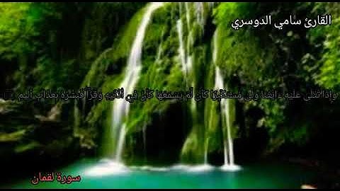 اوائل سورة لقمان للقارئ الشيخ / سامي الدوسري