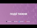 Події тижня