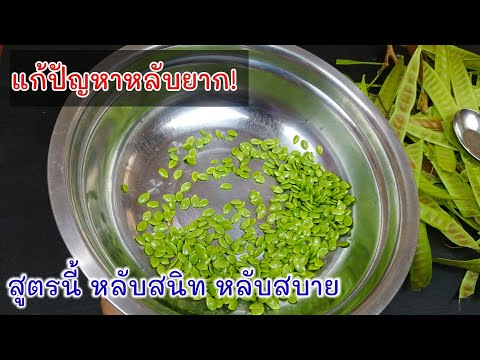 นอนหลับยาก! แค่กินเม็ดกระถิน สูตรนี้​ หลับลึก​ หลับสบายแน่นอน​ ตื่นมาสดชื่น‼️|แค่เลchannel